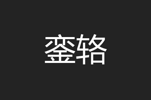 銮辂