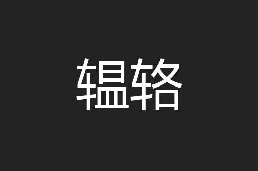 辒辂