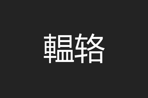 輼辂