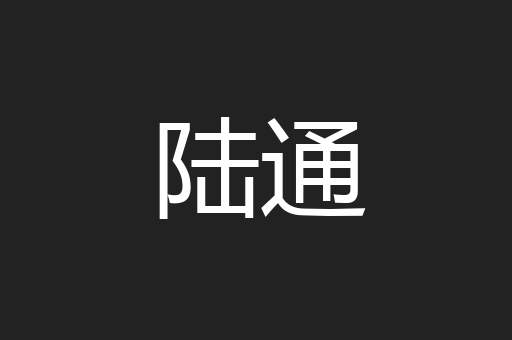 陆通