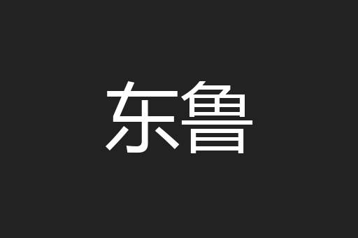 东鲁