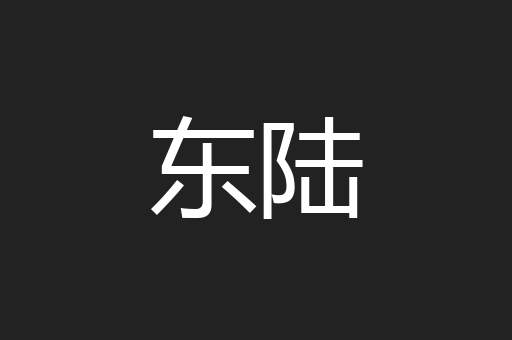 东陆