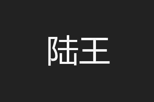 陆王