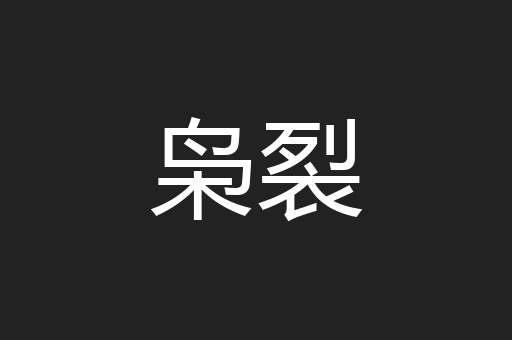 枭裂