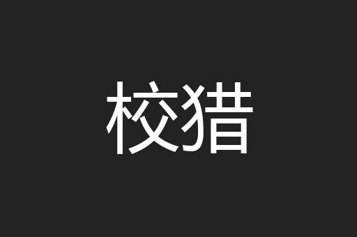 校猎