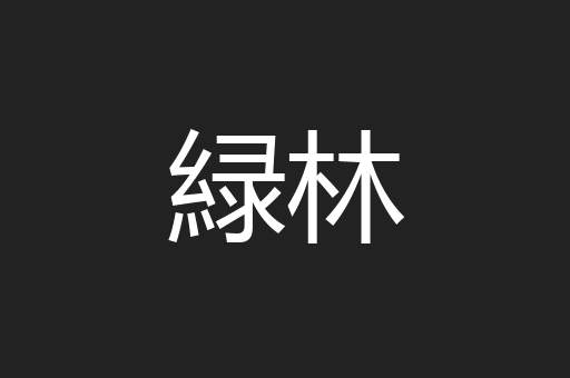 緑林