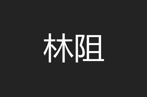 林阻