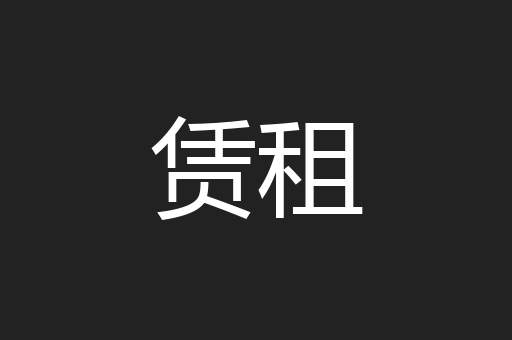 赁租