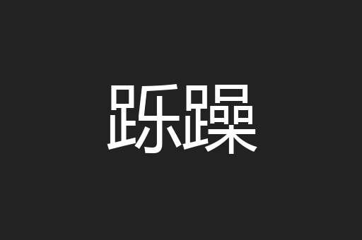 跞躁