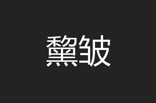 黧皱