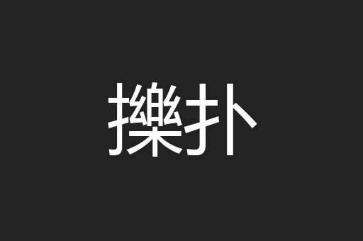 擽扑