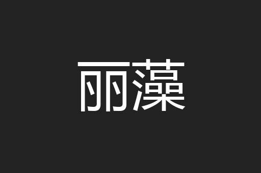丽藻