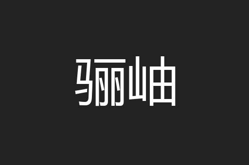 骊岫