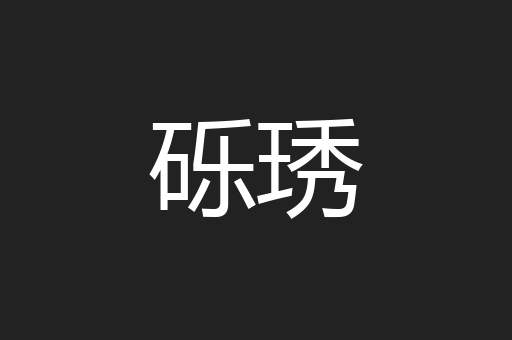 砾琇