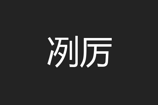 冽厉