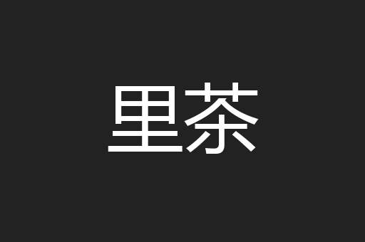 里茶