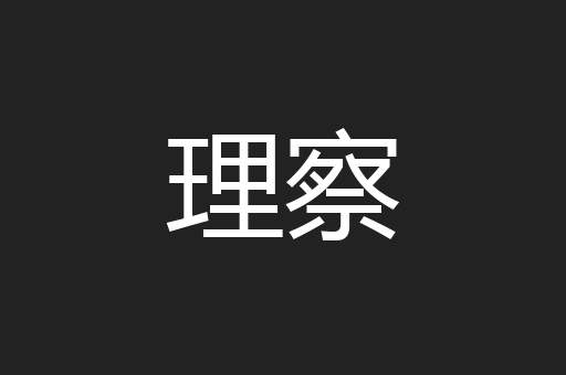 理察