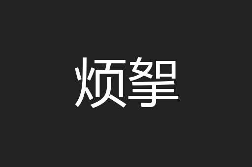 烦挐