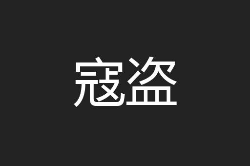 寇盗
