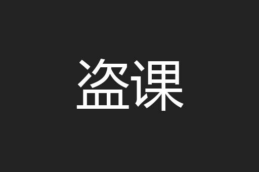 盗课