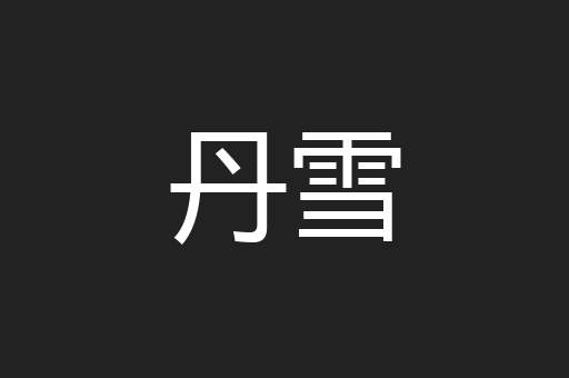 丹雪