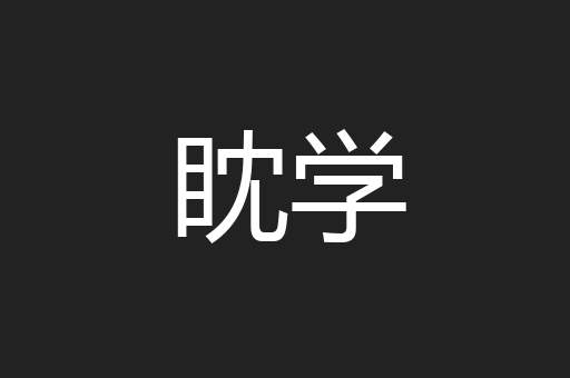 眈学