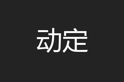 动定