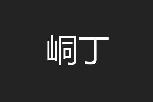 峒丁