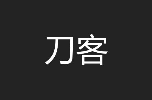 刀客