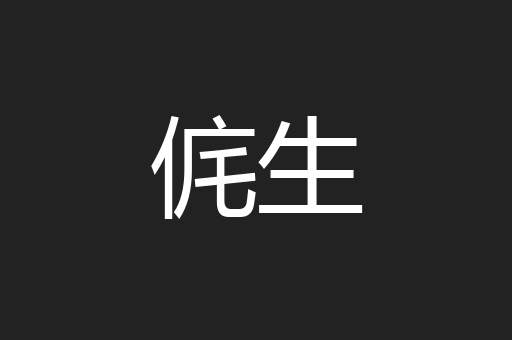 侂生