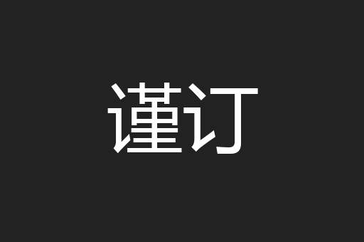 谨订