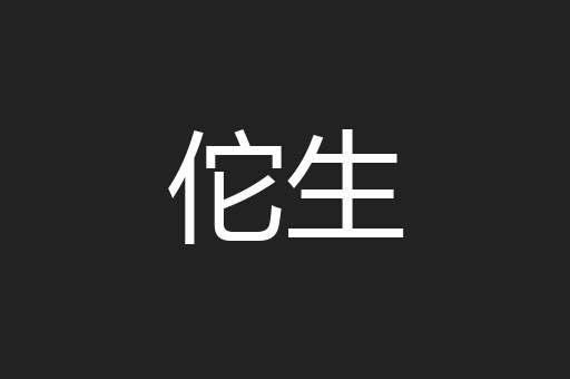 佗生