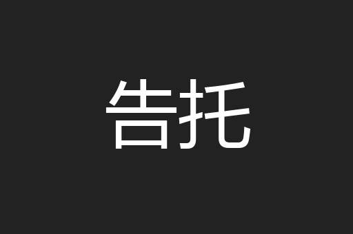 告托