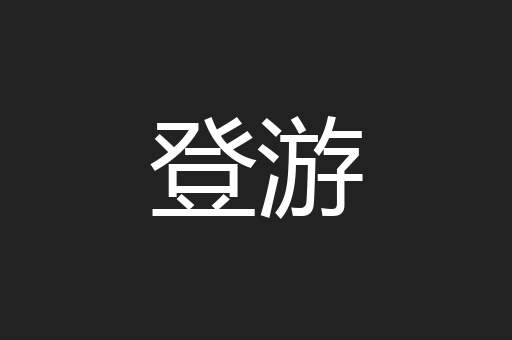 登游