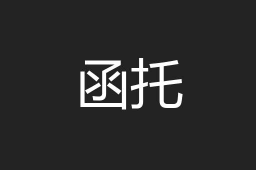 函托