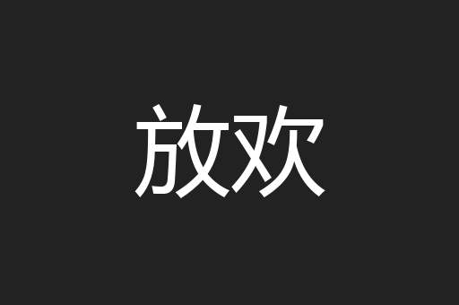 放欢