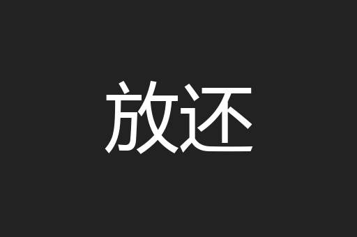 放还