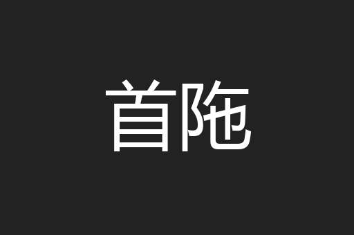 首陁