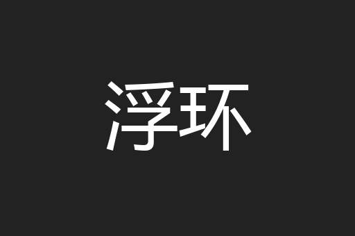 浮环