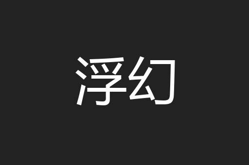 浮幻