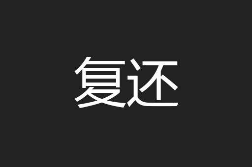 复还