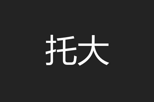 托大