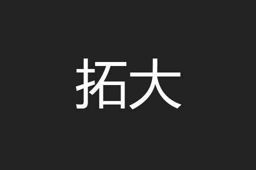 拓大
