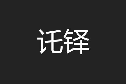 讬铎