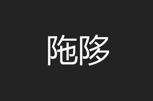 陁陊