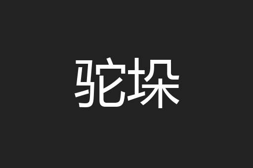 驼垛