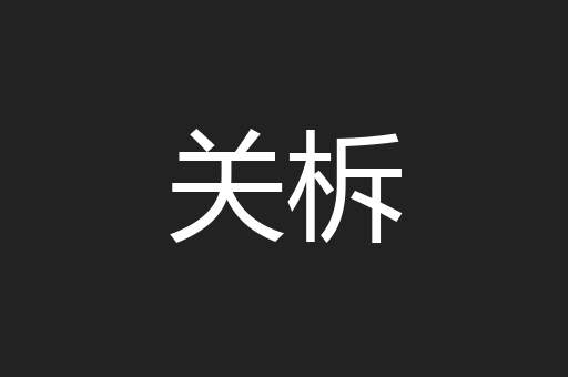 关柝