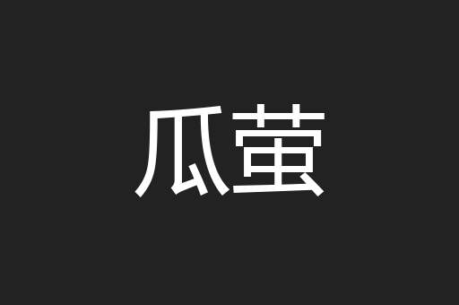 瓜萤