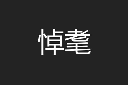 悼耄