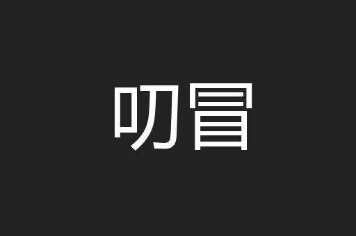 叨冒